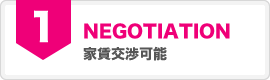 家賃交渉可能